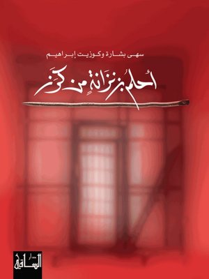 cover image of أحلم بزنزانة من كرز